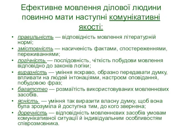 Ефективне мовлення ділової людини повинно мати наступні комунікативні якості: правильність —