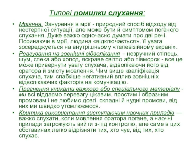 Типові помилки слухання: Мріяння. Занурення в мрії - природний спосіб відходу