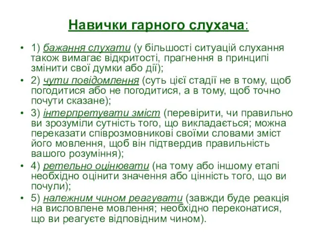 Навички гарного слухача: 1) бажання слухати (у більшості ситуацій слухання також