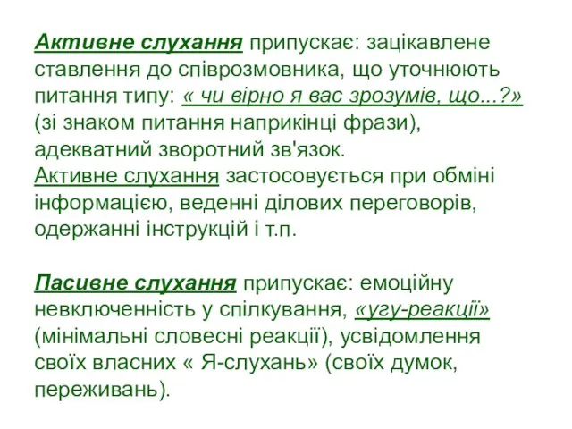 Активне слухання припускає: зацікавлене ставлення до співрозмовника, що уточнюють питання типу: