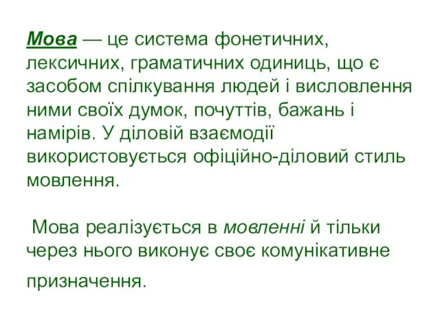 Мова — це система фонетичних, лексичних, граматичних одиниць, що є засобом