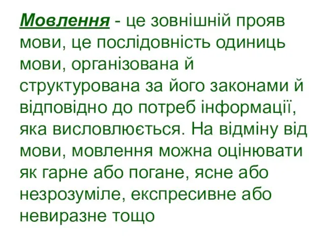 Мовлення - це зовнішній прояв мови, це послідовність одиниць мови, організована