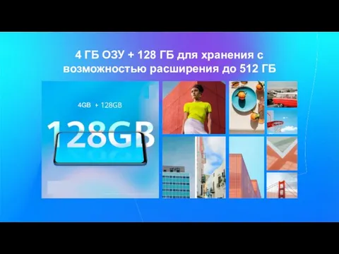 4GB 4 ГБ ОЗУ + 128 ГБ для хранения с возможностью расширения до 512 ГБ