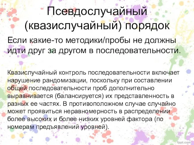 Псевдослучайный (квазислучайный) порядок Если какие-то методики/пробы не должны идти друг за