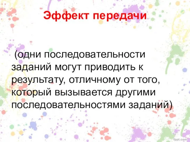 Эффект передачи (одни последовательности заданий могут приводить к результату, отличному от