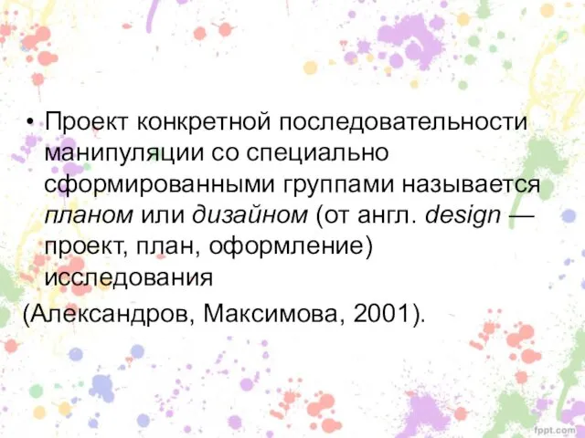 Проект конкретной последовательности манипуляции со специально сформированными группами называется планом или