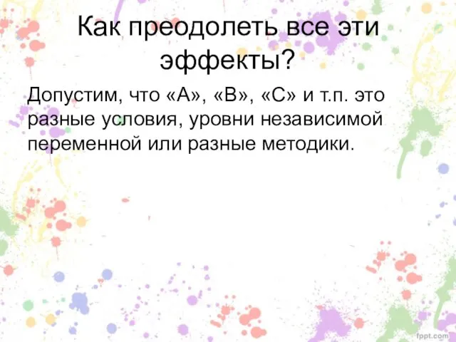 Как преодолеть все эти эффекты? Допустим, что «А», «В», «С» и