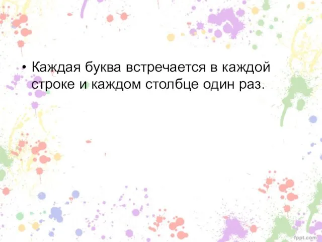 Каждая буква встречается в каждой строке и каждом столбце один раз.