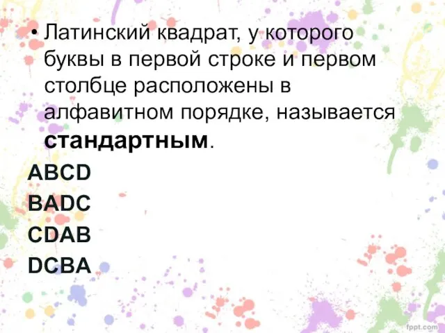 Латинский квадрат, у которого буквы в первой строке и первом столбце