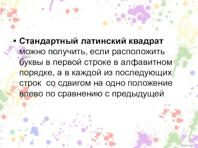 Стандартный латинский квадрат можно получить, если расположить буквы в первой строке