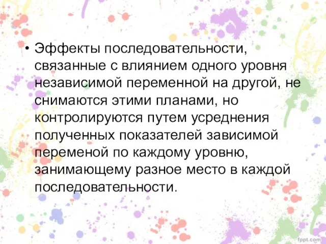 Эффекты последовательности, связанные с влиянием одного уровня независимой переменной на другой,