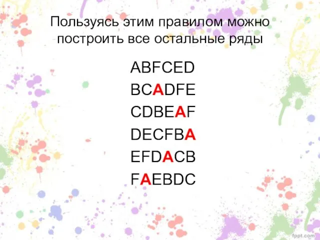 Пользуясь этим правилом можно построить все остальные ряды ABFCED BCADFE CDBEAF DECFBA EFDACB FAEBDC