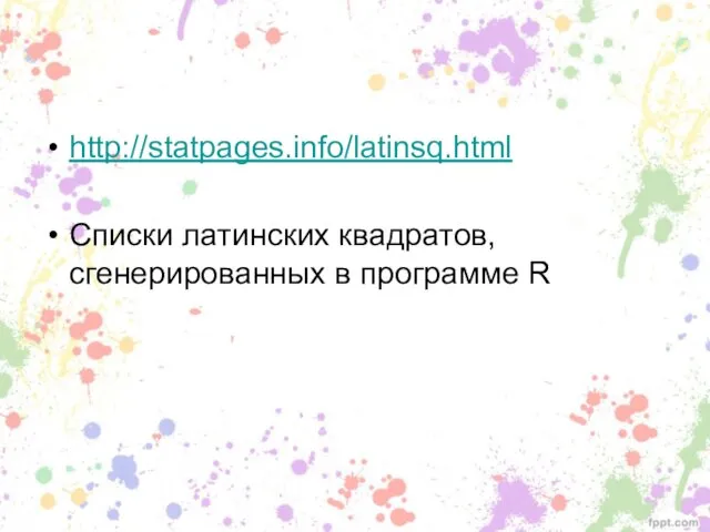 http://statpages.info/latinsq.html Списки латинских квадратов, сгенерированных в программе R