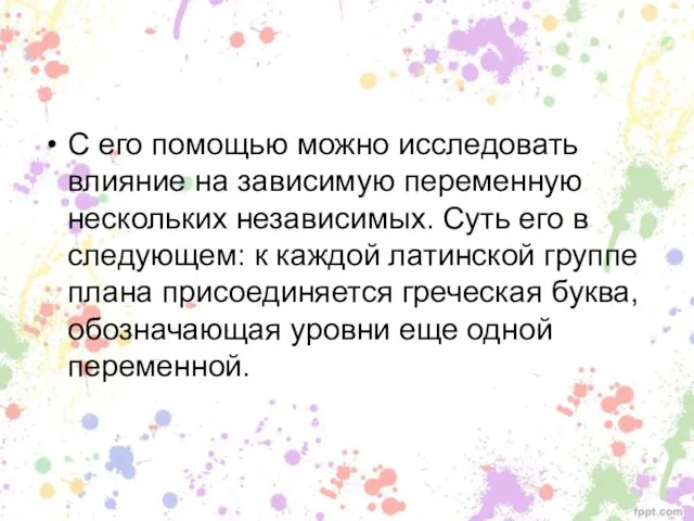 С его помощью можно исследовать влияние на зависимую переменную нескольких независимых.