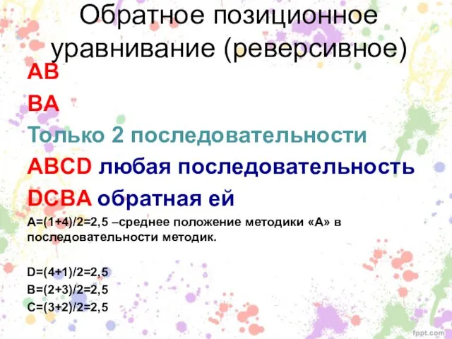 Обратное позиционное уравнивание (реверсивное) AB BA Только 2 последовательности ABCD любая