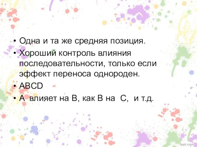 Одна и та же средняя позиция. Хороший контроль влияния последовательности, только