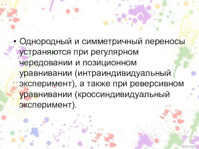 Однородный и симметричный переносы устраняются при регулярном чередовании и позиционном уравнивании