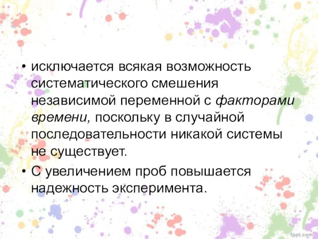 исключается всякая возможность систематического смешения независимой переменной с факторами времени, поскольку