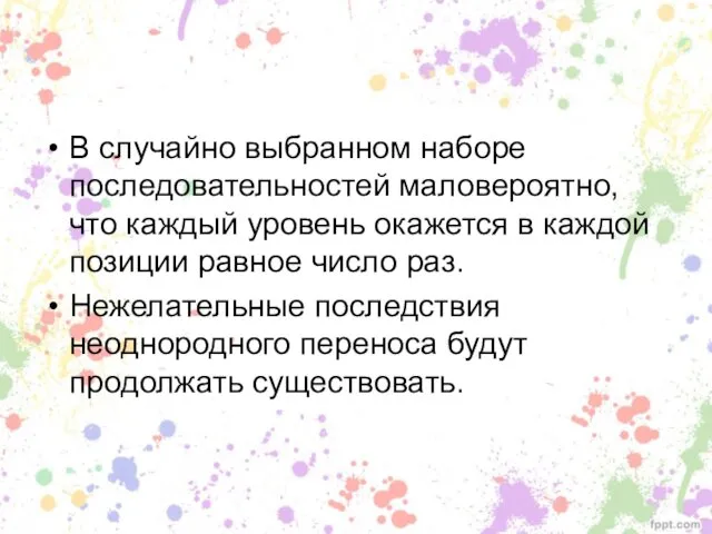 В случайно выбранном наборе последовательностей маловероятно, что каждый уровень окажется в