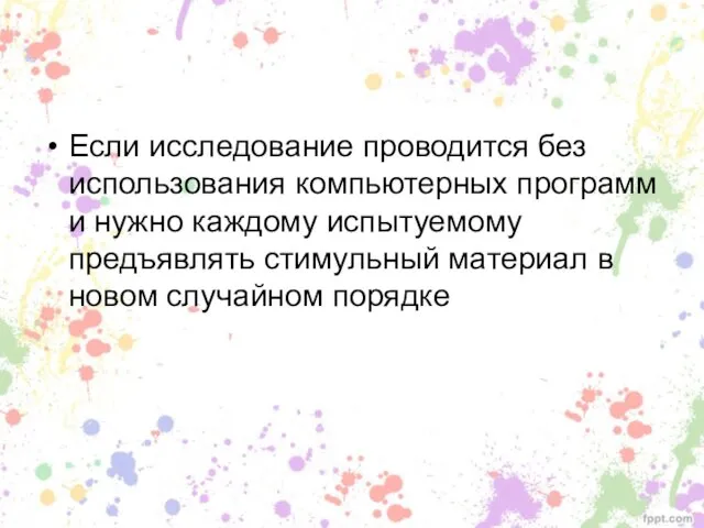 Если исследование проводится без использования компьютерных программ и нужно каждому испытуемому