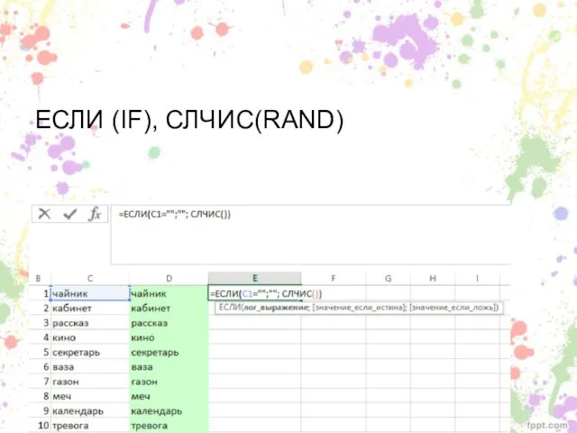 ЕСЛИ (IF), СЛЧИС(RAND)