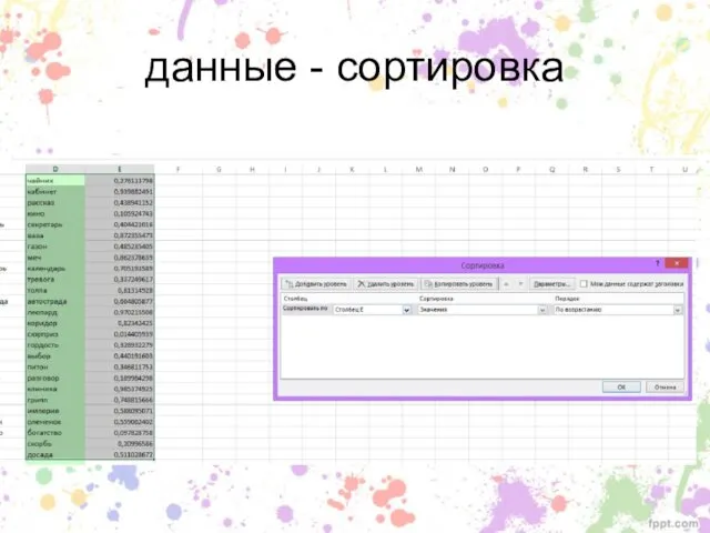 данные - сортировка