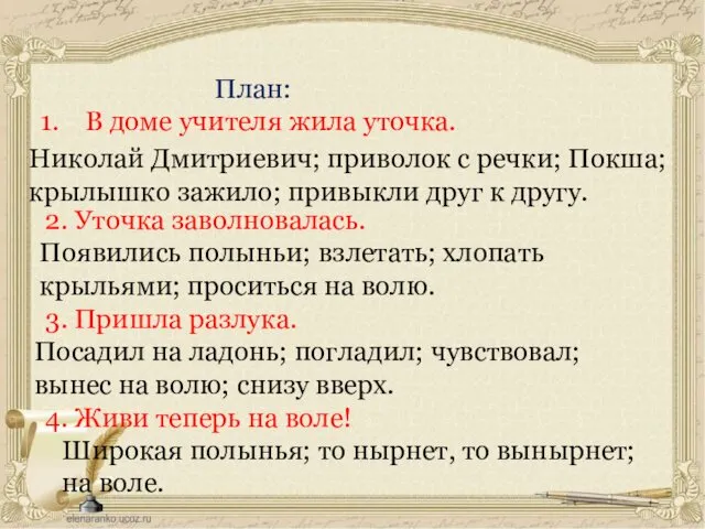 План: В доме учителя жила уточка. 2. Уточка заволновалась. 3. Пришла