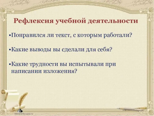 Рефлексия учебной деятельности Понравился ли текст, с которым работали? Какие выводы