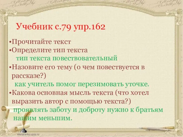 Учебник с.79 упр.162 Прочитайте текст Определите тип текста Назовите его тему