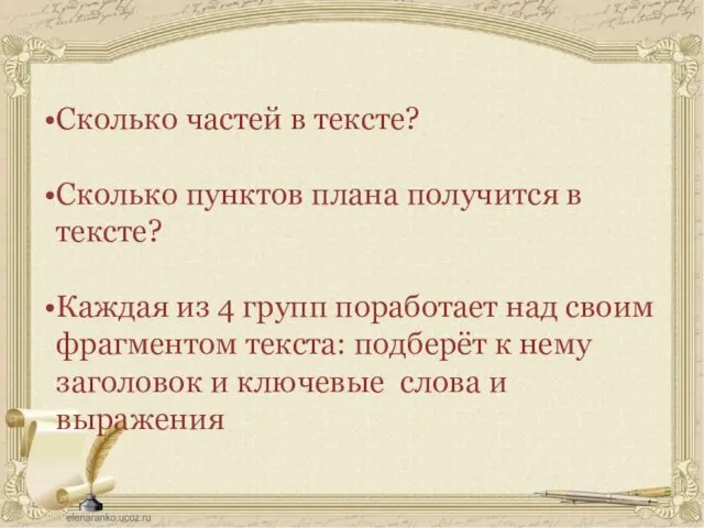 Сколько частей в тексте? Сколько пунктов плана получится в тексте? Каждая