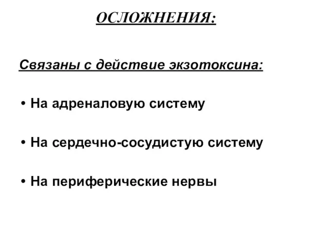 ОСЛОЖНЕНИЯ: Связаны с действие экзотоксина: На адреналовую систему На сердечно-сосудистую систему На периферические нервы