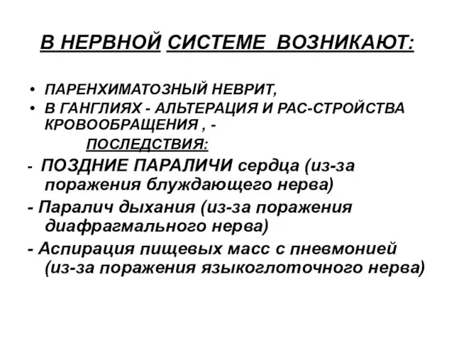 В НЕРВНОЙ СИСТЕМЕ ВОЗНИКАЮТ: ПАРЕНХИМАТОЗНЫЙ НЕВРИТ, В ГАНГЛИЯХ - АЛЬТЕРАЦИЯ И