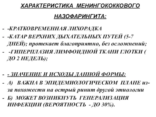 ХАРАКТЕРИСТИКА МЕНИНГОКОККОВОГО НАЗОФАРИНГИТА: -КРАТКОВРЕМЕННАЯ ЛИХОРАДКА -КАТАР ВЕРХНИХ ДЫХАТЕЛЬНЫХ ПУТЕЙ (5-7 ДНЕЙ);