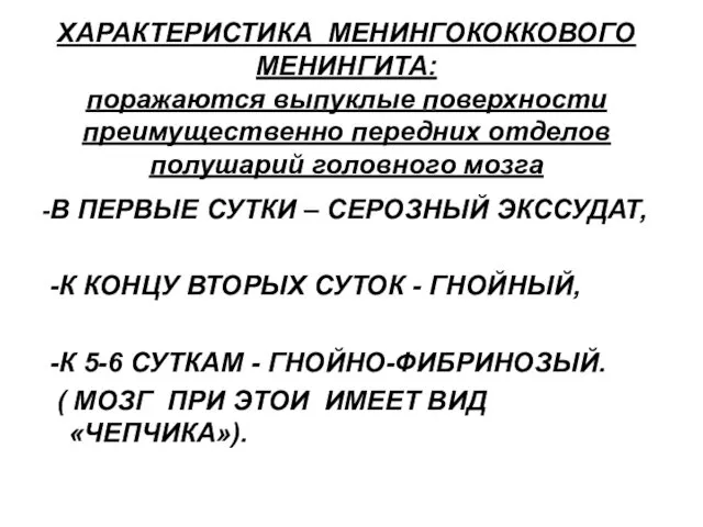 ХАРАКТЕРИСТИКА МЕНИНГОКОККОВОГО МЕНИНГИТА: поражаются выпуклые поверхности преимущественно передних отделов полушарий головного