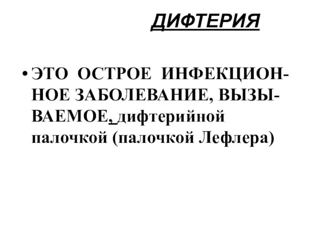 ДИФТЕРИЯ ЭТО ОСТРОЕ ИНФЕКЦИОН-НОЕ ЗАБОЛЕВАНИЕ, ВЫЗЫ-ВАЕМОЕ, дифтерийной палочкой (палочкой Лефлера)