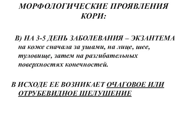 МОРФОЛОГИЧЕСКИЕ ПРОЯВЛЕНИЯ КОРИ: В) НА 3-5 ДЕНЬ ЗАБОЛЕВАНИЯ – ЭКЗАНТЕМА на