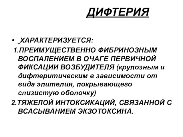 ДИФТЕРИЯ ХАРАКТЕРИЗУЕТСЯ: 1.ПРЕИМУЩЕСТВЕННО ФИБРИНОЗНЫМ ВОСПАЛЕНИЕМ В ОЧАГЕ ПЕРВИЧНОЙ ФИКСАЦИИ ВОЗБУДИТЕЛЯ (крупозным