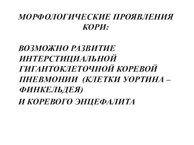 МОРФОЛОГИЧЕСКИЕ ПРОЯВЛЕНИЯ КОРИ: ВОЗМОЖНО РАЗВИТИЕ ИНТЕРСТИЦИАЛЬНОЙ ГИГАНТОКЛЕТОЧНОЙ КОРЕВОЙ ПНЕВМОНИИ (КЛЕТКИ УОРТИНА – ФИНКЕЛЬДЕЯ) И КОРЕВОГО ЭНЦЕФАЛИТА