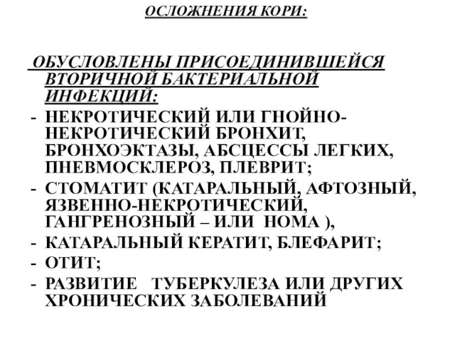 ОСЛОЖНЕНИЯ КОРИ: ОБУСЛОВЛЕНЫ ПРИСОЕДИНИВШЕЙСЯ ВТОРИЧНОЙ БАКТЕРИАЛЬНОЙ ИНФЕКЦИЙ: НЕКРОТИЧЕСКИЙ ИЛИ ГНОЙНО-НЕКРОТИЧЕСКИЙ БРОНХИТ,