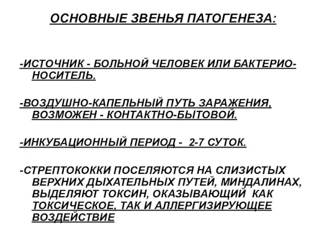 ОСНОВНЫЕ ЗВЕНЬЯ ПАТОГЕНЕЗА: -ИСТОЧНИК - БОЛЬНОЙ ЧЕЛОВЕК ИЛИ БАКТЕРИО-НОСИТЕЛЬ. -ВОЗДУШНО-КАПЕЛЬНЫЙ ПУТЬ