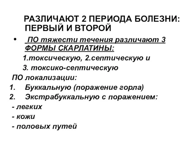 РАЗЛИЧАЮТ 2 ПЕРИОДА БОЛЕЗНИ: ПЕРВЫЙ И ВТОРОЙ ПО тяжести течения различают