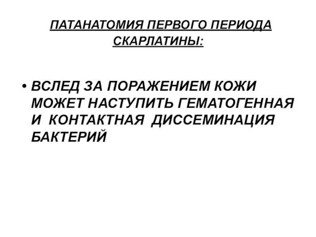 ПАТАНАТОМИЯ ПЕРВОГО ПЕРИОДА СКАРЛАТИНЫ: ВСЛЕД ЗА ПОРАЖЕНИЕМ КОЖИ МОЖЕТ НАСТУПИТЬ ГЕМАТОГЕННАЯ И КОНТАКТНАЯ ДИССЕМИНАЦИЯ БАКТЕРИЙ