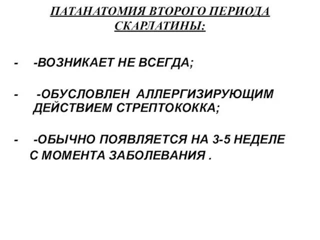 ПАТАНАТОМИЯ ВТОРОГО ПЕРИОДА СКАРЛАТИНЫ: -ВОЗНИКАЕТ НЕ ВСЕГДА; -ОБУСЛОВЛЕН АЛЛЕРГИЗИРУЮЩИМ ДЕЙСТВИЕМ СТРЕПТОКОККА;