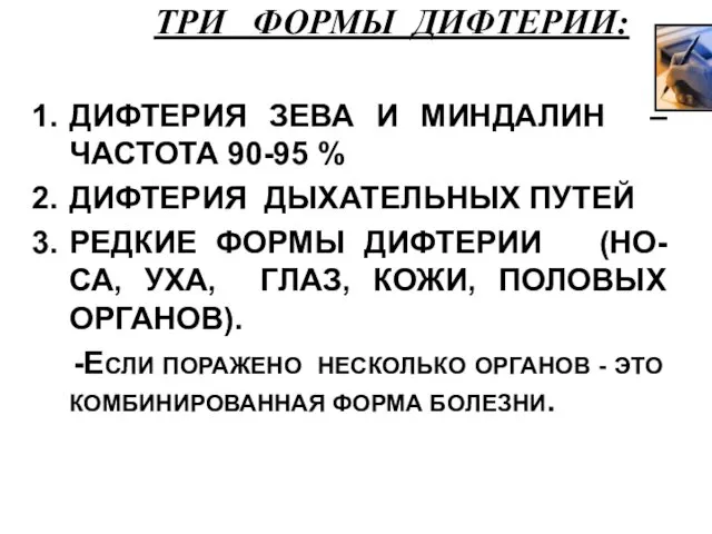 ТРИ ФОРМЫ ДИФТЕРИИ: ДИФТЕРИЯ ЗЕВА И МИНДАЛИН – ЧАСТОТА 90-95 %