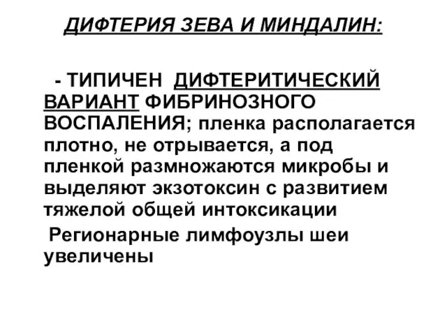 ДИФТЕРИЯ ЗЕВА И МИНДАЛИН: - ТИПИЧЕН ДИФТЕРИТИЧЕСКИЙ ВАРИАНТ ФИБРИНОЗНОГО ВОСПАЛЕНИЯ; пленка