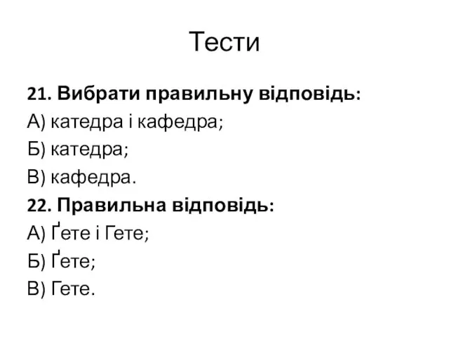 Тести 21. Вибрати правильну відповідь: А) катедра і кафедра; Б) катедра;