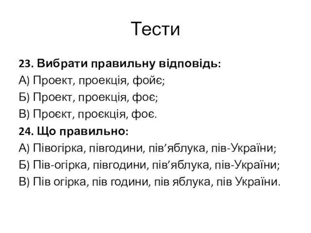 Тести 23. Вибрати правильну відповідь: А) Проект, проекція, фойє; Б) Проект,