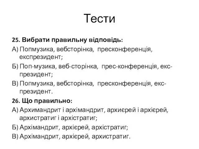 Тести 25. Вибрати правильну відповідь: А) Попмузика, вебсторінка, пресконференція, експрезидент; Б)