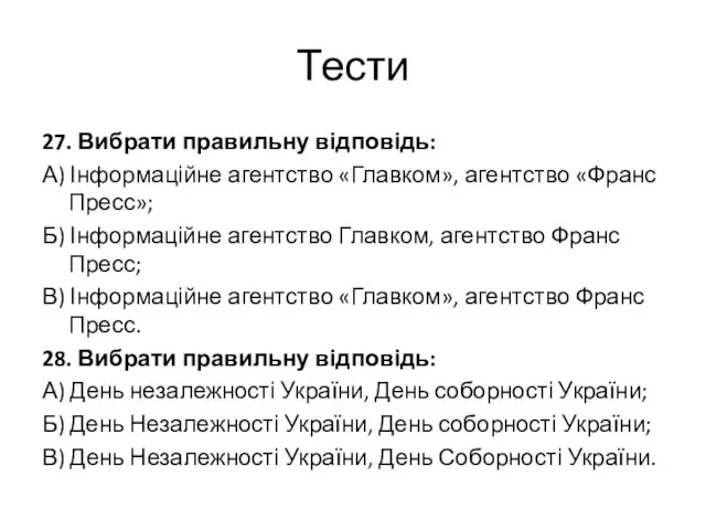 Тести 27. Вибрати правильну відповідь: А) Інформаційне агентство «Главком», агентство «Франс