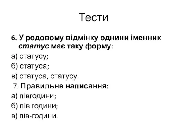 Тести 6. У родовому відмінку однини іменник статус має таку форму: